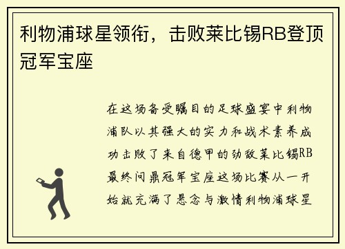 利物浦球星领衔，击败莱比锡RB登顶冠军宝座
