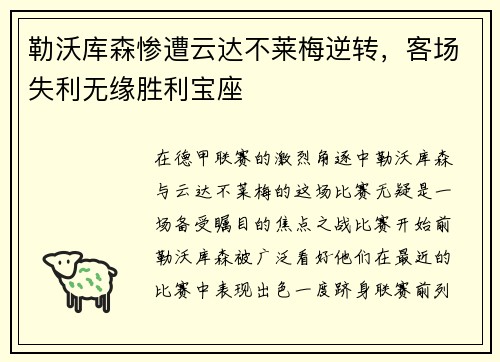 勒沃库森惨遭云达不莱梅逆转，客场失利无缘胜利宝座