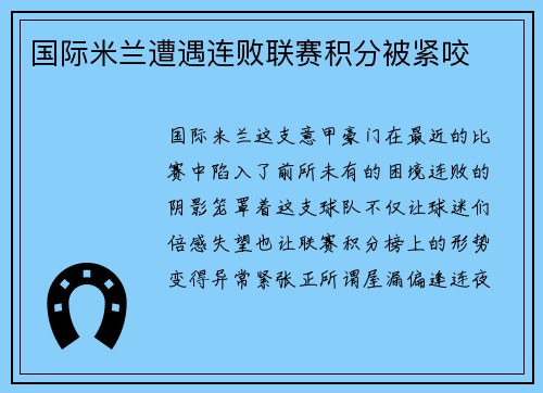国际米兰遭遇连败联赛积分被紧咬