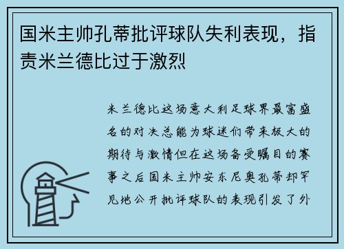 国米主帅孔蒂批评球队失利表现，指责米兰德比过于激烈