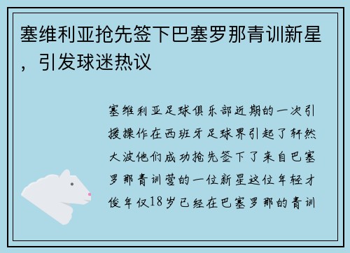 塞维利亚抢先签下巴塞罗那青训新星，引发球迷热议