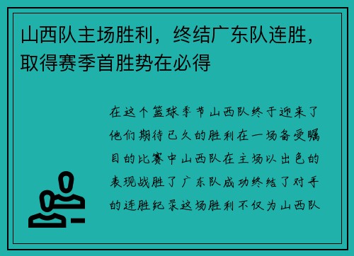 山西队主场胜利，终结广东队连胜，取得赛季首胜势在必得