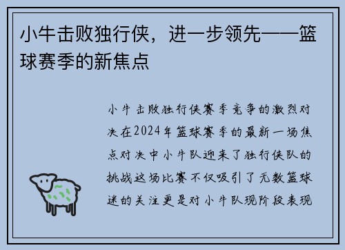 小牛击败独行侠，进一步领先——篮球赛季的新焦点