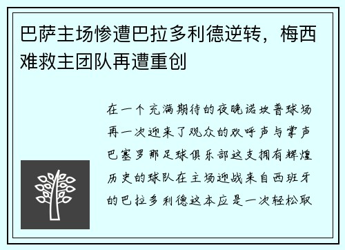 巴萨主场惨遭巴拉多利德逆转，梅西难救主团队再遭重创