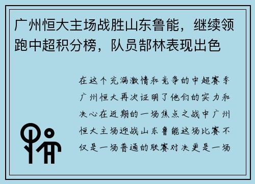 广州恒大主场战胜山东鲁能，继续领跑中超积分榜，队员郜林表现出色