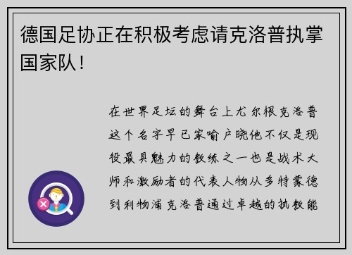 德国足协正在积极考虑请克洛普执掌国家队！