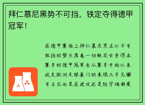 拜仁慕尼黑势不可挡，铁定夺得德甲冠军！