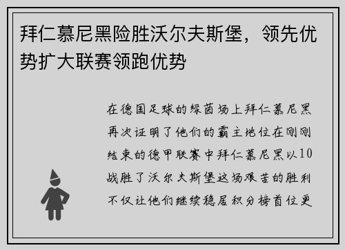 拜仁慕尼黑险胜沃尔夫斯堡，领先优势扩大联赛领跑优势