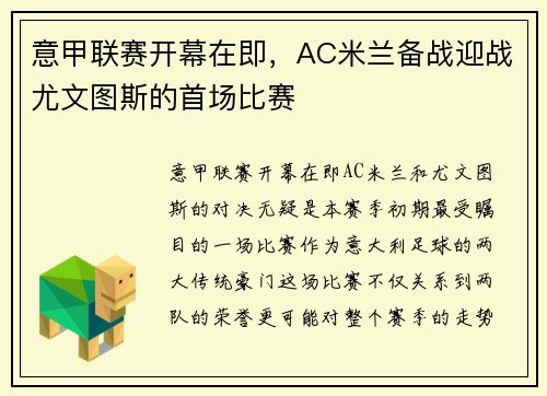 意甲联赛开幕在即，AC米兰备战迎战尤文图斯的首场比赛