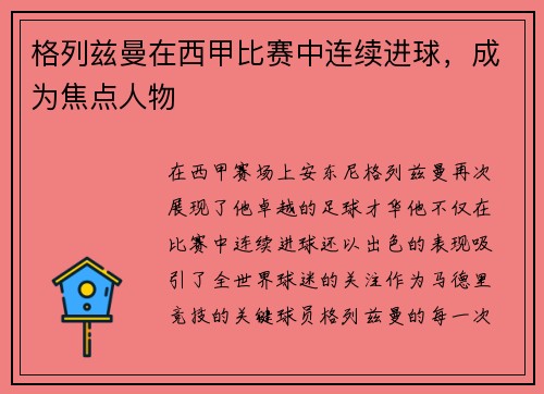 格列兹曼在西甲比赛中连续进球，成为焦点人物