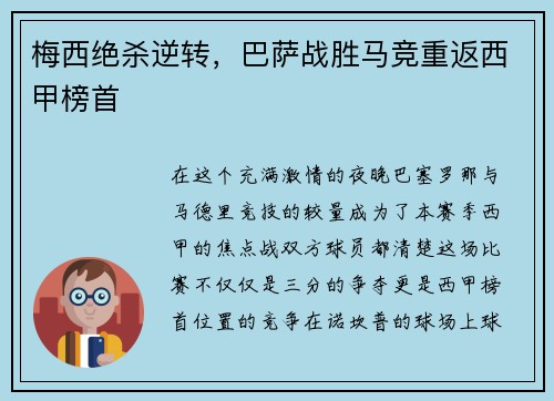 梅西绝杀逆转，巴萨战胜马竞重返西甲榜首
