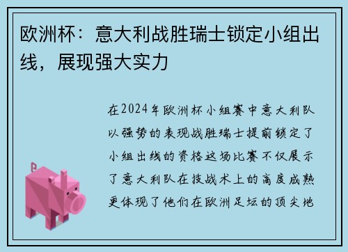 欧洲杯：意大利战胜瑞士锁定小组出线，展现强大实力