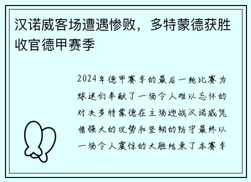 汉诺威客场遭遇惨败，多特蒙德获胜收官德甲赛季