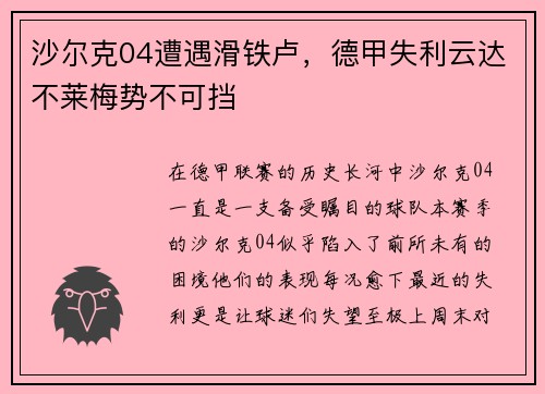 沙尔克04遭遇滑铁卢，德甲失利云达不莱梅势不可挡