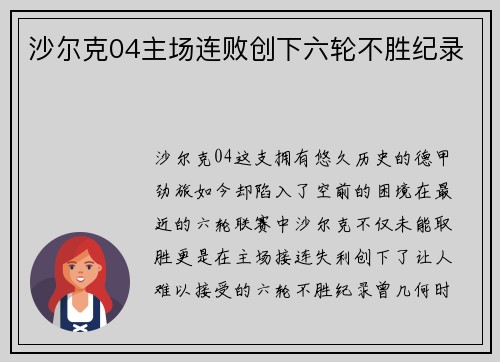 沙尔克04主场连败创下六轮不胜纪录