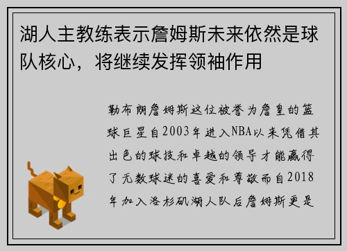 湖人主教练表示詹姆斯未来依然是球队核心，将继续发挥领袖作用