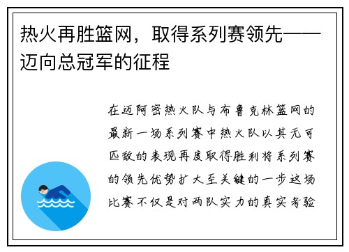 热火再胜篮网，取得系列赛领先——迈向总冠军的征程