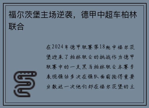 福尔茨堡主场逆袭，德甲中超车柏林联合