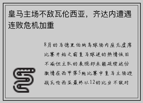 皇马主场不敌瓦伦西亚，齐达内遭遇连败危机加重