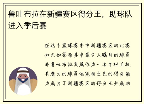 鲁吐布拉在新疆赛区得分王，助球队进入季后赛