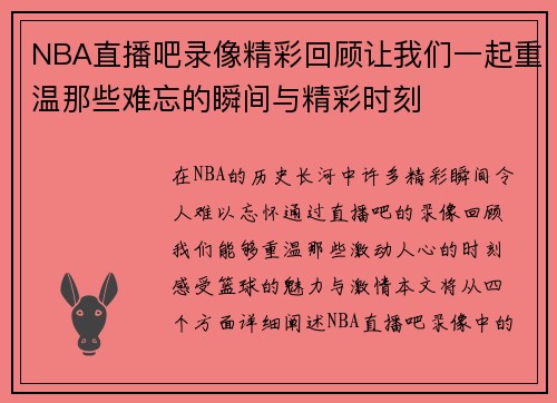 NBA直播吧录像精彩回顾让我们一起重温那些难忘的瞬间与精彩时刻
