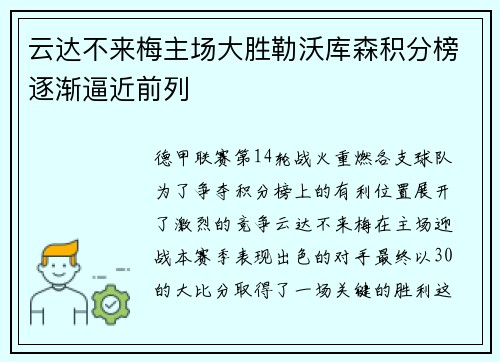 云达不来梅主场大胜勒沃库森积分榜逐渐逼近前列