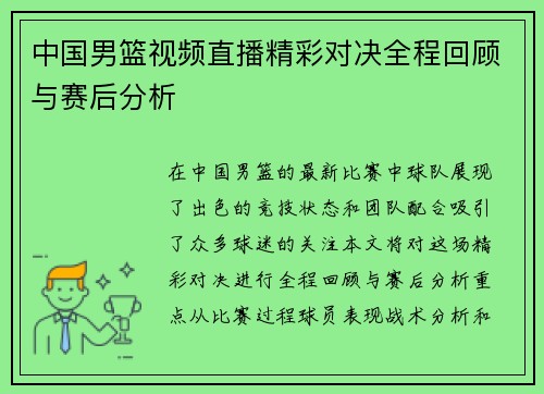 中国男篮视频直播精彩对决全程回顾与赛后分析