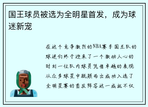 国王球员被选为全明星首发，成为球迷新宠
