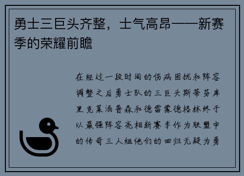 勇士三巨头齐整，士气高昂——新赛季的荣耀前瞻
