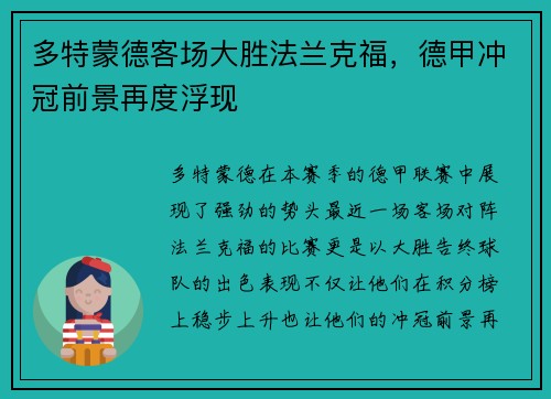 多特蒙德客场大胜法兰克福，德甲冲冠前景再度浮现