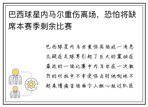 巴西球星内马尔重伤离场，恐怕将缺席本赛季剩余比赛