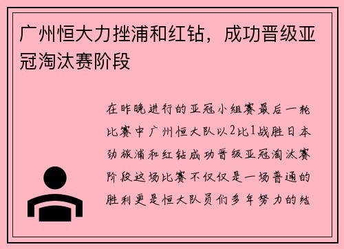 广州恒大力挫浦和红钻，成功晋级亚冠淘汰赛阶段