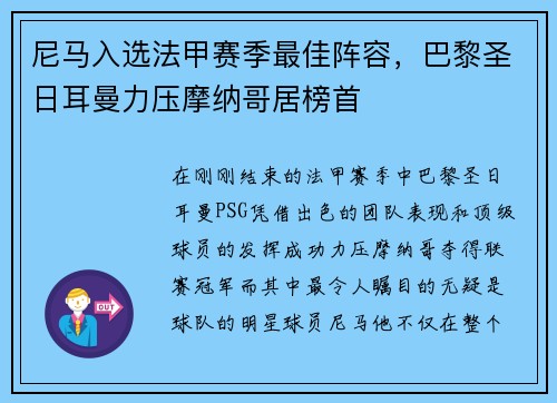 尼马入选法甲赛季最佳阵容，巴黎圣日耳曼力压摩纳哥居榜首