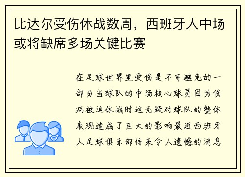 比达尔受伤休战数周，西班牙人中场或将缺席多场关键比赛