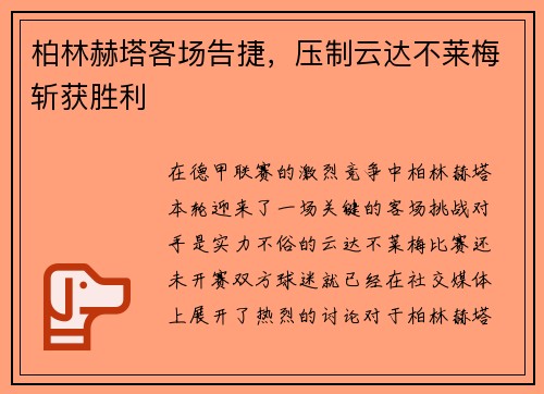 柏林赫塔客场告捷，压制云达不莱梅斩获胜利