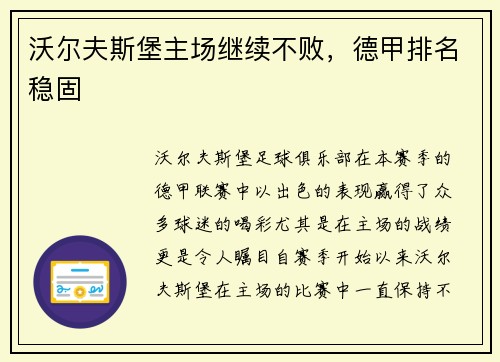 沃尔夫斯堡主场继续不败，德甲排名稳固