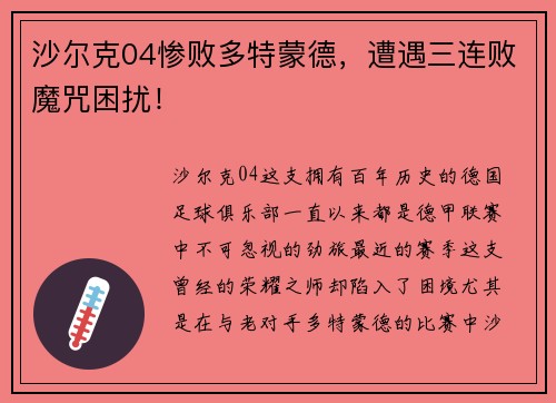 沙尔克04惨败多特蒙德，遭遇三连败魔咒困扰！