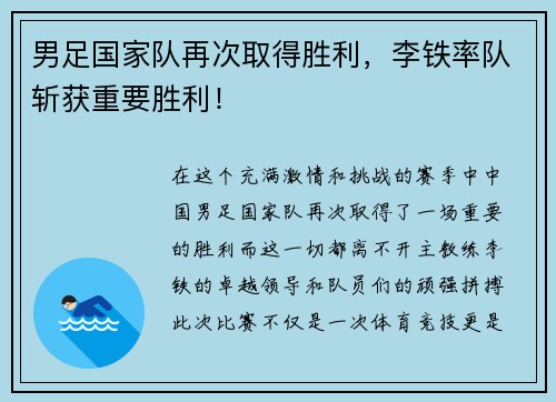 男足国家队再次取得胜利，李铁率队斩获重要胜利！