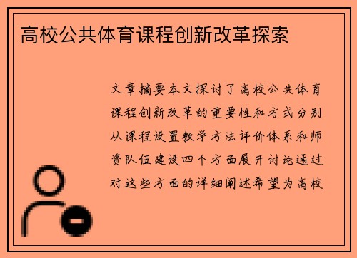 高校公共体育课程创新改革探索