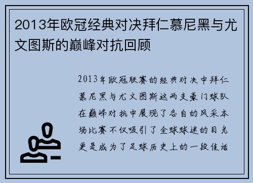 2013年欧冠经典对决拜仁慕尼黑与尤文图斯的巅峰对抗回顾