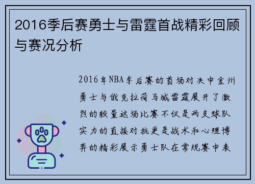 2016季后赛勇士与雷霆首战精彩回顾与赛况分析