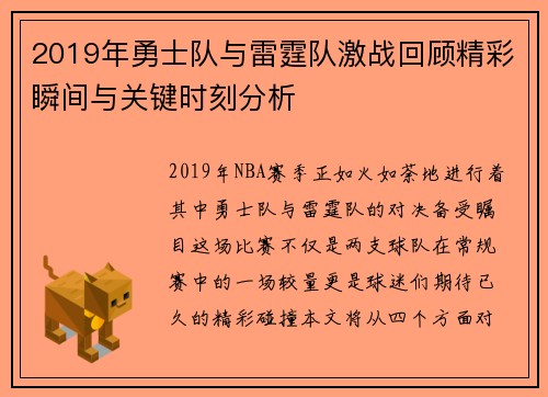 2019年勇士队与雷霆队激战回顾精彩瞬间与关键时刻分析