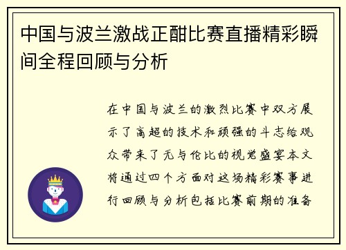 中国与波兰激战正酣比赛直播精彩瞬间全程回顾与分析