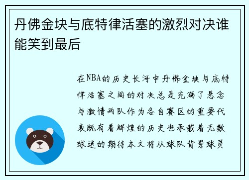 丹佛金块与底特律活塞的激烈对决谁能笑到最后