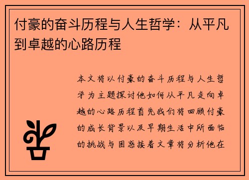 付豪的奋斗历程与人生哲学：从平凡到卓越的心路历程