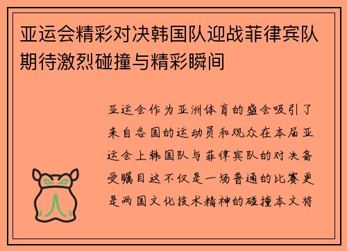 亚运会精彩对决韩国队迎战菲律宾队期待激烈碰撞与精彩瞬间