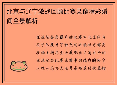 北京与辽宁激战回顾比赛录像精彩瞬间全景解析