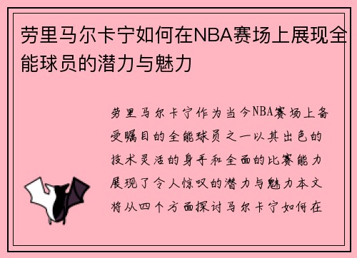 劳里马尔卡宁如何在NBA赛场上展现全能球员的潜力与魅力