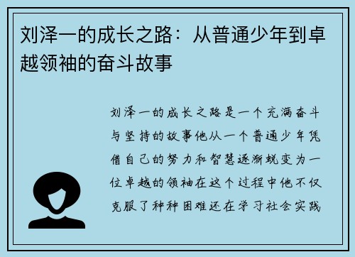 刘泽一的成长之路：从普通少年到卓越领袖的奋斗故事