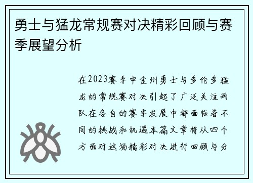 勇士与猛龙常规赛对决精彩回顾与赛季展望分析